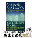 【中古】 もっと長い橋、もっと丈夫なビル 未知の領域に挑んだ技術者たちの物語 / ヘンリー ペトロスキー, 松浦 俊輔, Henry Petroski / 朝日...