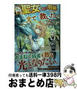  偽聖女にされた令嬢はそれでも全てを救いたい / アルト / アルファポリス 