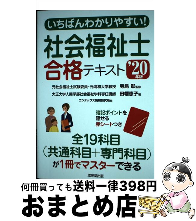 【中古】 いちばんわかりやすい！社会福祉士合格テキスト ’20年版 / コンデックス情報研究所, 寺島 彰, 田幡 恵子 / 成美堂出版 [単行本]【宅配便出荷】