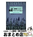 【中古】 医師・薬剤師のための実践アロマテラピー 芳香療法のインテリジェンス / 「医師・薬剤師のための実践アロマテラピー」編集委員会, / [単行本(ソフトカ...