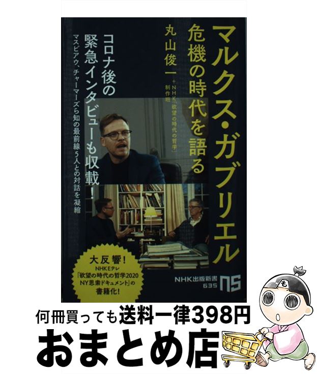 【中古】 マルクス・ガブリエル危機の時代を語る / 丸山 俊