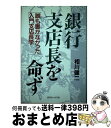 【中古】 銀行支店長を命ず 誰も書かなかった入門支店長学 / 相川 健二 / 近代セールス社 [ハードカバー]【宅配便出荷】