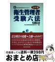 著者：衛生管理者試験問題研究会出版社：東京法令出版サイズ：単行本ISBN-10：4809031098ISBN-13：9784809031090■通常24時間以内に出荷可能です。※繁忙期やセール等、ご注文数が多い日につきましては　発送まで72時間かかる場合があります。あらかじめご了承ください。■宅配便(送料398円)にて出荷致します。合計3980円以上は送料無料。■ただいま、オリジナルカレンダーをプレゼントしております。■送料無料の「もったいない本舗本店」もご利用ください。メール便送料無料です。■お急ぎの方は「もったいない本舗　お急ぎ便店」をご利用ください。最短翌日配送、手数料298円から■中古品ではございますが、良好なコンディションです。決済はクレジットカード等、各種決済方法がご利用可能です。■万が一品質に不備が有った場合は、返金対応。■クリーニング済み。■商品画像に「帯」が付いているものがありますが、中古品のため、実際の商品には付いていない場合がございます。■商品状態の表記につきまして・非常に良い：　　使用されてはいますが、　　非常にきれいな状態です。　　書き込みや線引きはありません。・良い：　　比較的綺麗な状態の商品です。　　ページやカバーに欠品はありません。　　文章を読むのに支障はありません。・可：　　文章が問題なく読める状態の商品です。　　マーカーやペンで書込があることがあります。　　商品の痛みがある場合があります。