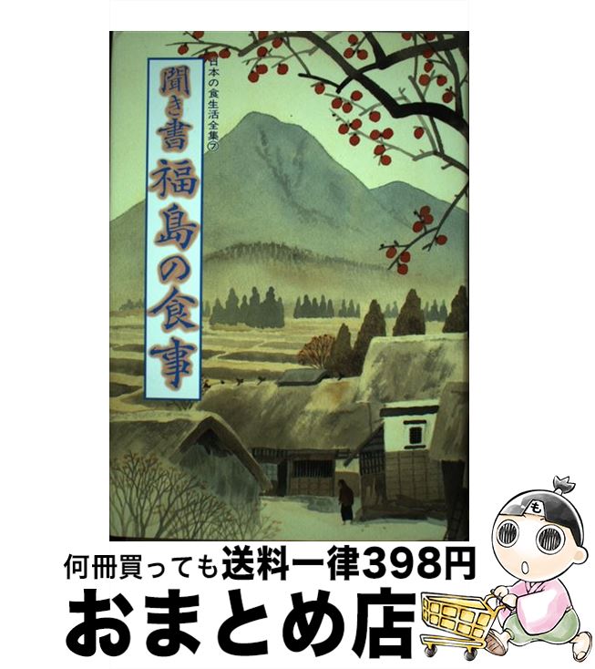 【中古】 日本の食生活全集 7 / 福島の食事編集委員会 / 農山漁村文化協会 [単行本]【宅配便出荷】