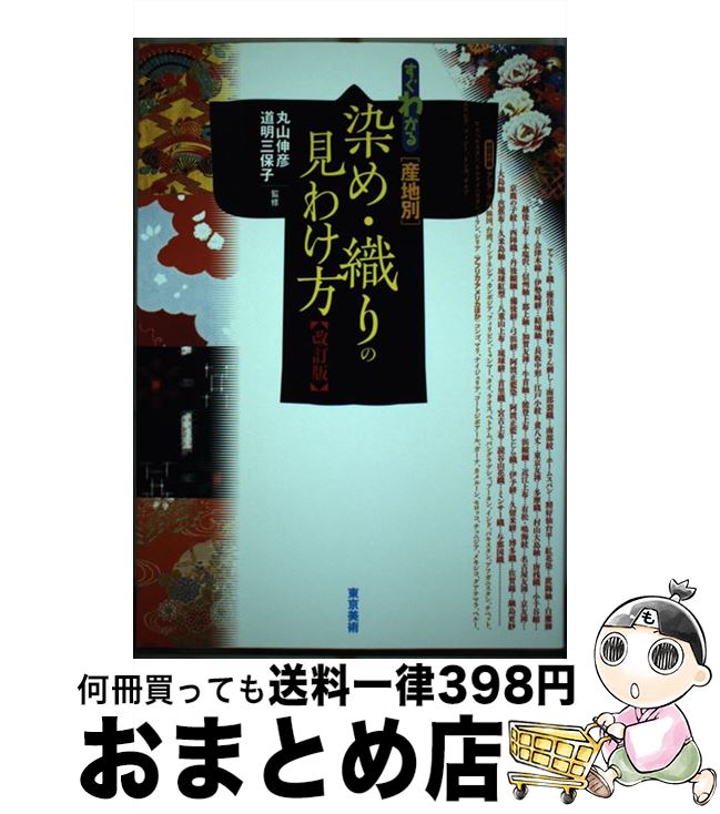 著者：丸山伸彦, 道明三保子出版社：東京美術サイズ：単行本ISBN-10：4808709538ISBN-13：9784808709532■通常24時間以内に出荷可能です。※繁忙期やセール等、ご注文数が多い日につきましては　発送まで72時間かかる場合があります。あらかじめご了承ください。■宅配便(送料398円)にて出荷致します。合計3980円以上は送料無料。■ただいま、オリジナルカレンダーをプレゼントしております。■送料無料の「もったいない本舗本店」もご利用ください。メール便送料無料です。■お急ぎの方は「もったいない本舗　お急ぎ便店」をご利用ください。最短翌日配送、手数料298円から■中古品ではございますが、良好なコンディションです。決済はクレジットカード等、各種決済方法がご利用可能です。■万が一品質に不備が有った場合は、返金対応。■クリーニング済み。■商品画像に「帯」が付いているものがありますが、中古品のため、実際の商品には付いていない場合がございます。■商品状態の表記につきまして・非常に良い：　　使用されてはいますが、　　非常にきれいな状態です。　　書き込みや線引きはありません。・良い：　　比較的綺麗な状態の商品です。　　ページやカバーに欠品はありません。　　文章を読むのに支障はありません。・可：　　文章が問題なく読める状態の商品です。　　マーカーやペンで書込があることがあります。　　商品の痛みがある場合があります。