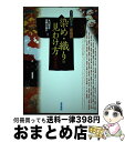 【中古】 すぐわかる産地別染め・織りの見わけ方 改訂版 / 丸山伸彦, 道明三保子 / 東京美術 [単行本]【宅配便出荷】