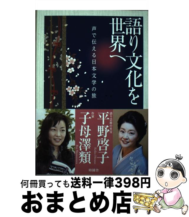 【中古】 語り文化を世界へ 声で伝える日本文学の旅 / 平野 啓子, 子母澤 類 / 北國新聞社 [単行本]【宅配便出荷】