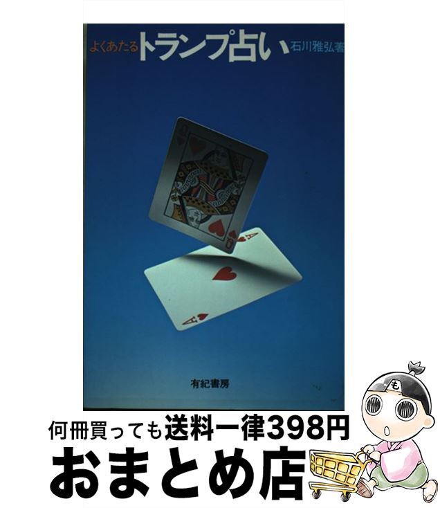 【中古】 よくあたるトランプ占い / 石川 雅弘 / 有紀書房 [単行本]【宅配便出荷】