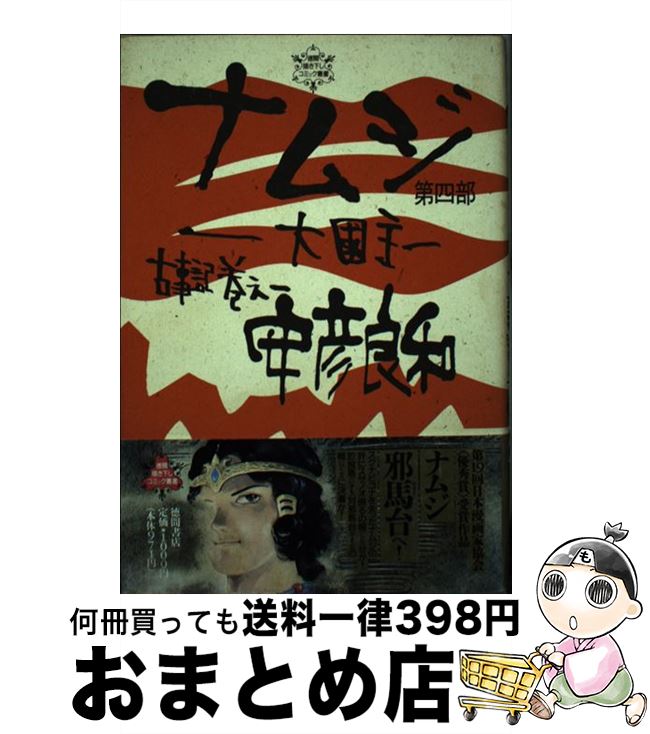 【中古】 ナムジ 大国主 第4部 / 安彦 良和 / 徳間書店 [コミック]【宅配便出荷】