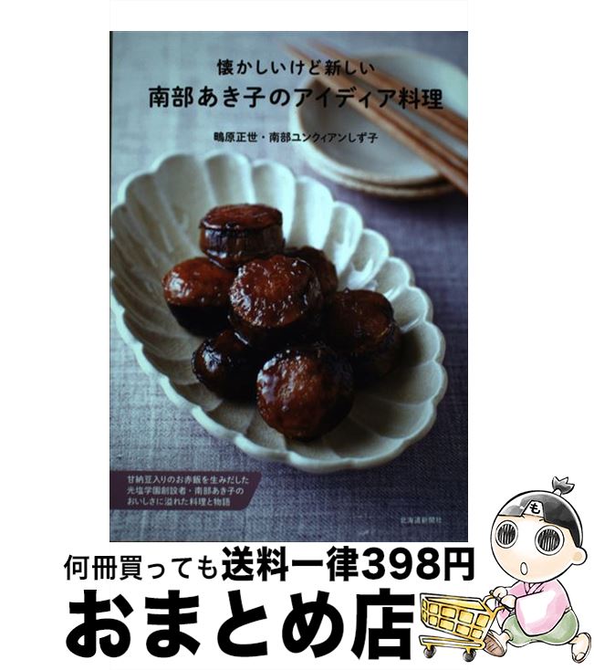  懐かしいけど新しい南部あき子のアイディア料理 / 鴫原 正世, 南部 ユンクィアン しず子 / 北海道新聞社 