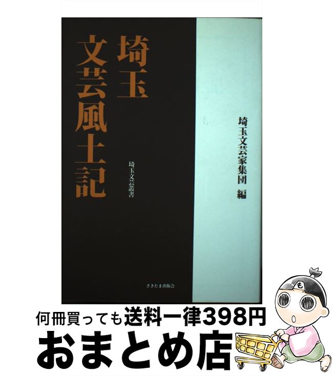 【中古】 埼玉文芸風土記 / 埼玉文芸家集団刊行委員会 / さきたま出版会 [単行本]【宅配便出荷】