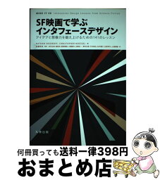 【中古】 SF映画で学ぶインタフェースデザイン アイデアと想像力を鍛え上げるための141のレッスン / Nathan Shedroff, Christopher Noessel, 安藤 幸 / [単行本（ソフトカバー）]【宅配便出荷】