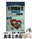 【中古】 らくらく突破介護福祉士ポイント確認ポケット問題集 改訂第3版 / 介護福祉士資格取得支援研究会 / 技術評論社 単行本（ソフトカバー） 【宅配便出荷】