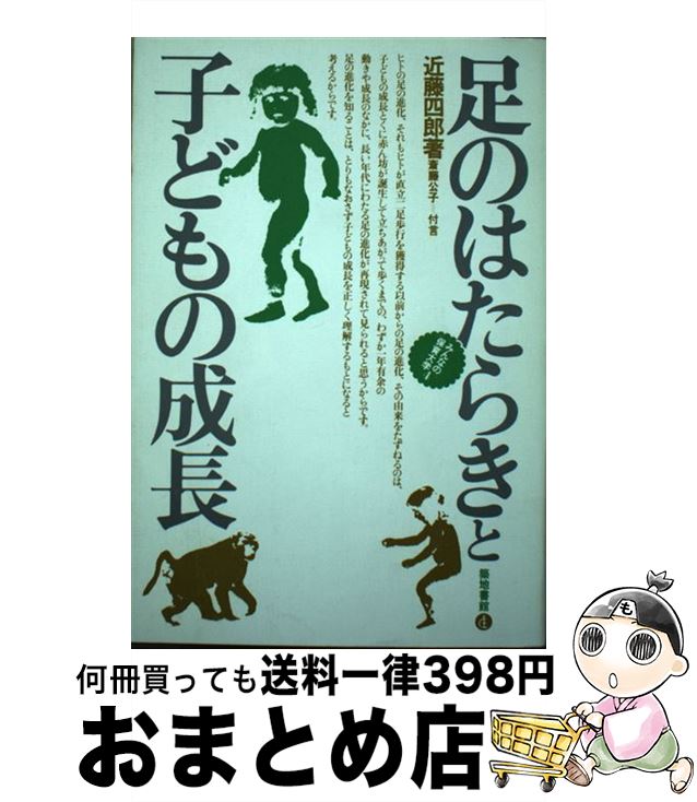 【中古】 足のはたらきと子どもの成長 / 近藤 四郎 / 河出興産 [ペーパーバック]【宅配便出荷】