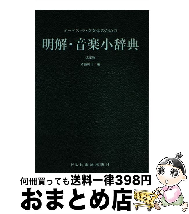 【中古】 明解・音楽小辞典 オーケストラ・吹奏楽のための 改定版 / 斎藤 好司 / ドレミ楽譜出版社 [ペーパーバック]【宅配便出荷】