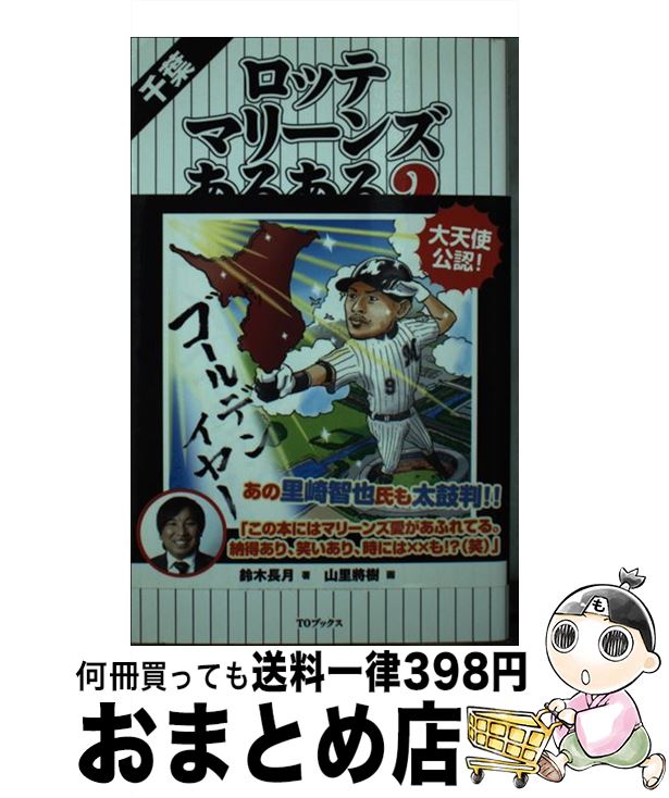 【中古】 千葉ロッテマリーンズあるある 2 / 鈴木長月, 山里將樹 / TOブックス 単行本（ソフトカバー） 【宅配便出荷】