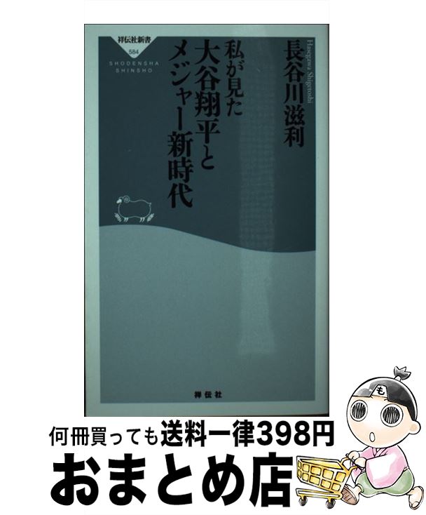 【中古】 私が見た大谷翔平とメジャー新時代 / 長谷川 滋利 / 祥伝社 [新書]【宅配便出荷】