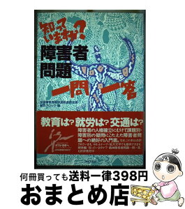 【中古】 知っていますか？障害者問題一問一答 / 全国障害者解放運動連絡会議関西ブロック / 解放出版社 [単行本]【宅配便出荷】