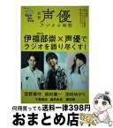 【中古】 別冊声優ラジオの時間 伊福部崇のラジオのラジオ / スコラマガジン / スコラマガジン [ムック]【宅配便出荷】