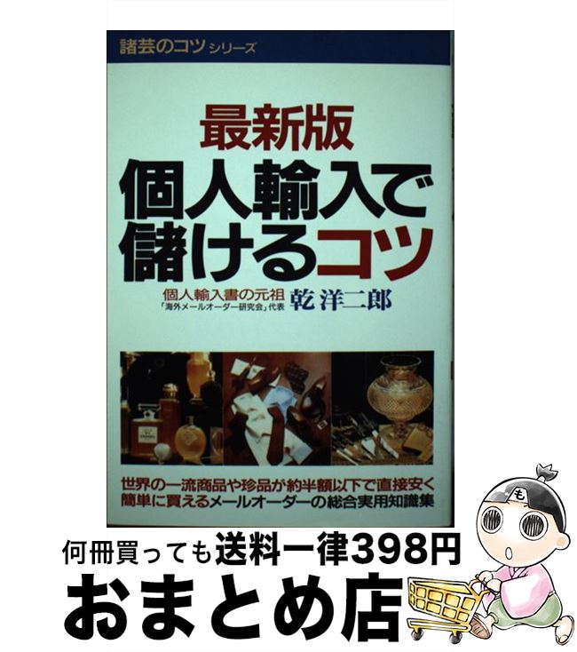 【中古】 個人輸入で儲けるコツ　最新版 / 乾 洋二郎 / 青年書館 [単行本]【宅配便出荷】