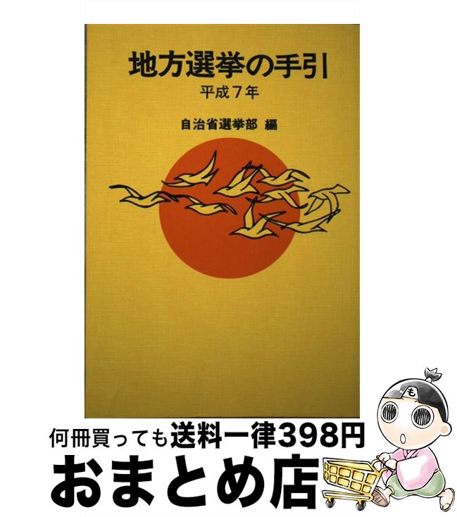 【中古】 地方選挙の手引 平成7年 / 自治省選挙部 / ぎょうせい [単行本]【宅配便出荷】