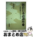 【中古】 朝倉日本語講座 6 / 尾上 圭介 / 朝倉書店 単行本 【宅配便出荷】