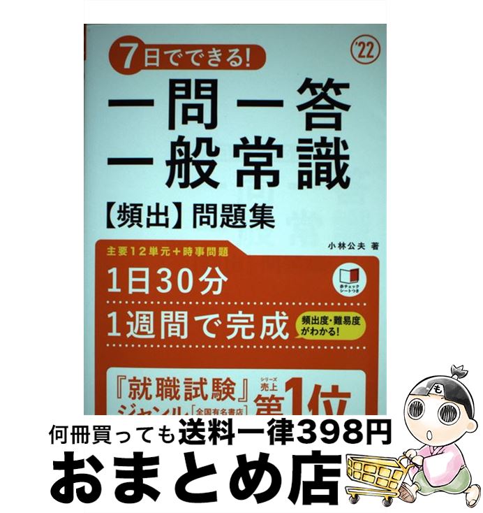 【中古】 7日でできる！一問一答一般常識［頻出］問題集 ’22 / 小林公夫 / 高橋書店 [単行本（ソフトカ..