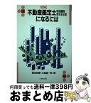 【中古】 不動産鑑定士・宅地建物取引主任者になるには / 大島 健一郎, 飯田 武爾 / ぺりかん社 [文庫]【宅配便出荷】