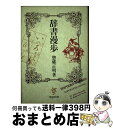 著者：惣郷 正明出版社：東京堂出版サイズ：単行本ISBN-10：4490201249ISBN-13：9784490201246■通常24時間以内に出荷可能です。※繁忙期やセール等、ご注文数が多い日につきましては　発送まで72時間かかる場合があります。あらかじめご了承ください。■宅配便(送料398円)にて出荷致します。合計3980円以上は送料無料。■ただいま、オリジナルカレンダーをプレゼントしております。■送料無料の「もったいない本舗本店」もご利用ください。メール便送料無料です。■お急ぎの方は「もったいない本舗　お急ぎ便店」をご利用ください。最短翌日配送、手数料298円から■中古品ではございますが、良好なコンディションです。決済はクレジットカード等、各種決済方法がご利用可能です。■万が一品質に不備が有った場合は、返金対応。■クリーニング済み。■商品画像に「帯」が付いているものがありますが、中古品のため、実際の商品には付いていない場合がございます。■商品状態の表記につきまして・非常に良い：　　使用されてはいますが、　　非常にきれいな状態です。　　書き込みや線引きはありません。・良い：　　比較的綺麗な状態の商品です。　　ページやカバーに欠品はありません。　　文章を読むのに支障はありません。・可：　　文章が問題なく読める状態の商品です。　　マーカーやペンで書込があることがあります。　　商品の痛みがある場合があります。