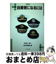 【中古】 自衛官になるには / 山中 伊知郎 / ぺりかん社 [単行本]【宅配便出荷】