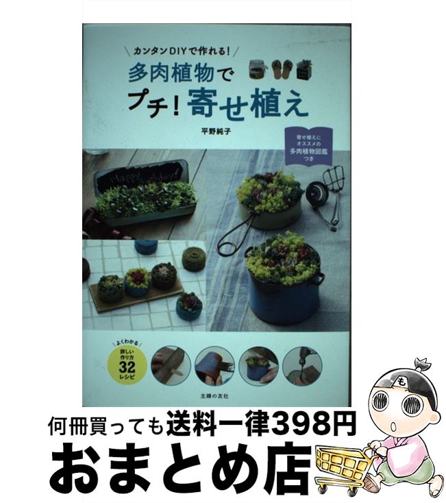 【中古】 カンタンDIYで作れる！多肉植物でプチ！寄せ植え / 平野 純子 / 主婦の友社 [単行本（ソフトカバー）]【宅配便出荷】