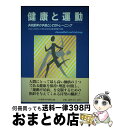【中古】 健康と運動 予防医学の手段としてのトレーニング / ハラルド メラロヴィッチ, Harald Mellerowicz, 石川 旦, 兵頭 圭介, 杉山...