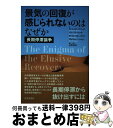 【中古】 景気の回復が感じられないのはなぜか 長期停滞論争 / ローレンス・サマーズ, ベン・バーナンキ, ポール・クルーグマン, アルヴィン・ / [単行本(...