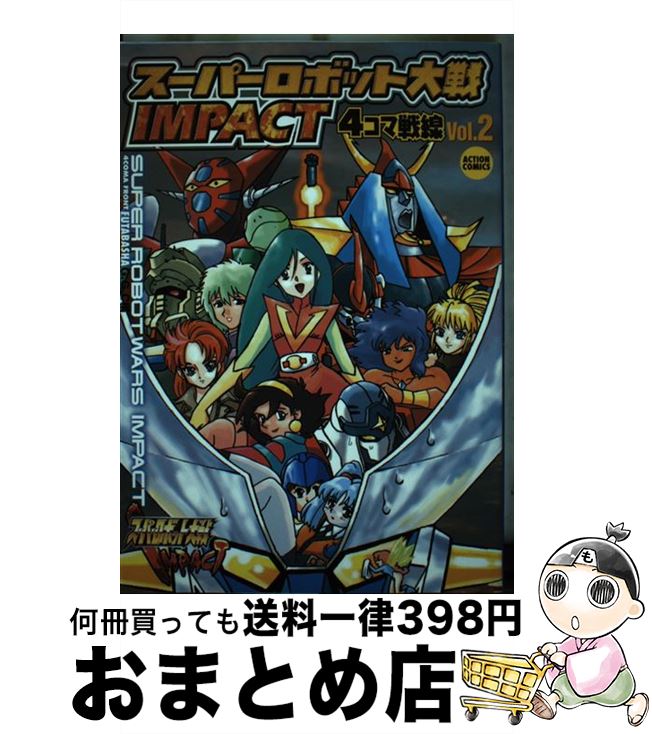 【中古】 スーパーロボット大戦impact 4コマ戦線 2 / G．G．C． / 双葉社 コミック 【宅配便出荷】