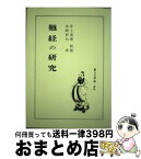 【中古】 難経の研究 再版 / 本間 祥白 / 医道の日本社 [単行本]【宅配便出荷】