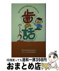 【中古】 歯の話 パート2 / かごしま口腔保健協会, 鹿児島県歯科医師会 / 南日本新聞社 [単行本]【宅配便出荷】