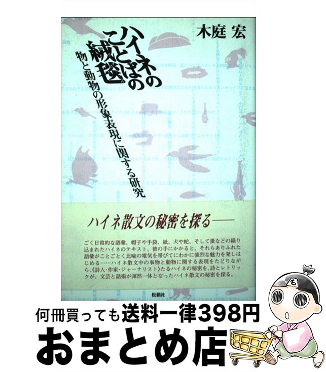 【中古】 ハイネのことばの絨毯 物と動物の形象表現に関する研究 / 木庭 宏 / 松籟社 [単行本]【宅配便出荷】