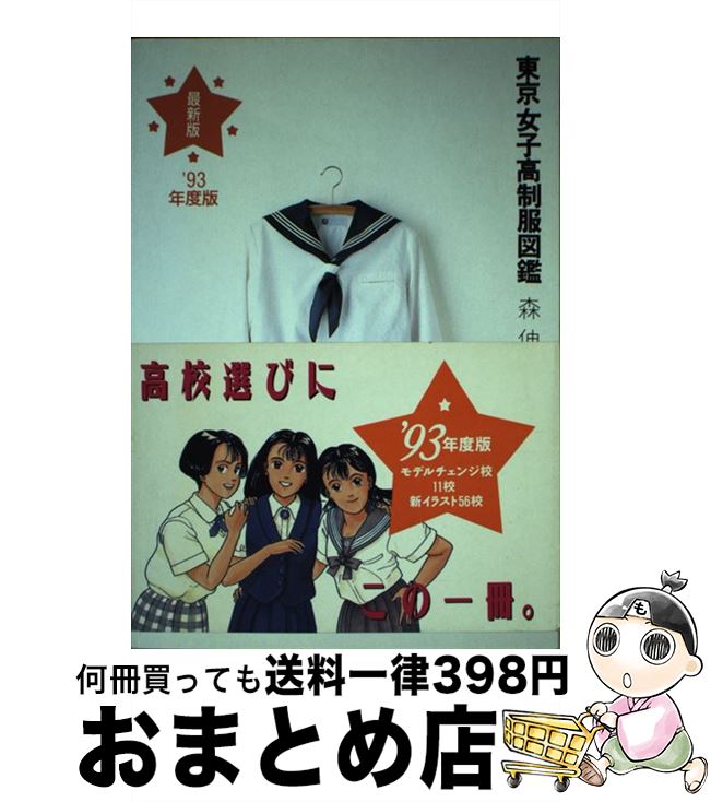 楽天市場】東京女子高制服図鑑の通販 楽天市場】東京女子高制服図鑑の通販