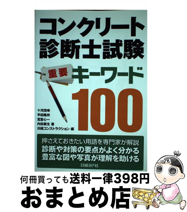 【中古】 コンクリート診断士試験重要キーワード100 / 十河 茂幸, 宮里 心一, 内田 美生, 平田 隆祥, 日経コンストラクション / 日経BP [単行本]【宅配便出荷】