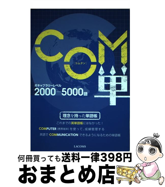 【中古】 COM単 ボキャブラリーレベル2000ー5000語 第2版 / 水野 潔, 株式会社LACOMS / LACOMS [単行本（ソフトカバー）]【宅配便出荷】