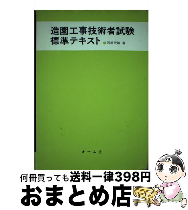 【中古】 造園工事技術者試験標準テキスト / 河原武敏 / オーム社 [単行本]【宅配便出荷】