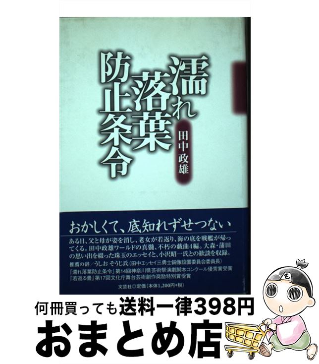 【中古】 濡れ落葉防止条令 / 田中 政雄 / 文芸社 [単行本]【宅配便出荷】