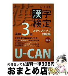 【中古】 UーCANの漢字検定3級ステップアップ問題集 第3版 / ユーキャン漢字検定試験研究会 / U-CAN [単行本（ソフトカバー）]【宅配便出荷】