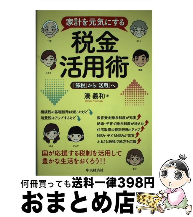 著者：湊 義和出版社：中央経済社サイズ：単行本ISBN-10：4502158518ISBN-13：9784502158513■通常24時間以内に出荷可能です。※繁忙期やセール等、ご注文数が多い日につきましては　発送まで72時間かかる場合があります。あらかじめご了承ください。■宅配便(送料398円)にて出荷致します。合計3980円以上は送料無料。■ただいま、オリジナルカレンダーをプレゼントしております。■送料無料の「もったいない本舗本店」もご利用ください。メール便送料無料です。■お急ぎの方は「もったいない本舗　お急ぎ便店」をご利用ください。最短翌日配送、手数料298円から■中古品ではございますが、良好なコンディションです。決済はクレジットカード等、各種決済方法がご利用可能です。■万が一品質に不備が有った場合は、返金対応。■クリーニング済み。■商品画像に「帯」が付いているものがありますが、中古品のため、実際の商品には付いていない場合がございます。■商品状態の表記につきまして・非常に良い：　　使用されてはいますが、　　非常にきれいな状態です。　　書き込みや線引きはありません。・良い：　　比較的綺麗な状態の商品です。　　ページやカバーに欠品はありません。　　文章を読むのに支障はありません。・可：　　文章が問題なく読める状態の商品です。　　マーカーやペンで書込があることがあります。　　商品の痛みがある場合があります。