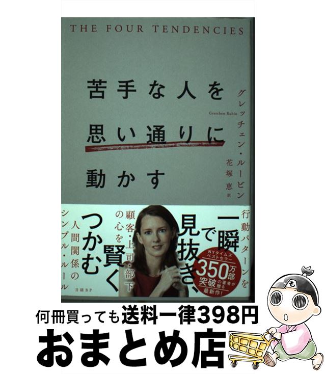 【中古】 苦手な人を思い通りに動かす / グレッチェン・ルービン, 花塚　恵 / 日経BP [単行本]【宅配便..