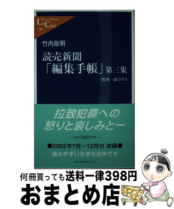 【中古】 読売新聞「編集手帳」 朝刊一面コラム 第3集 / 竹内 政明 / 中央公論新社 [新書]【宅配便出荷】