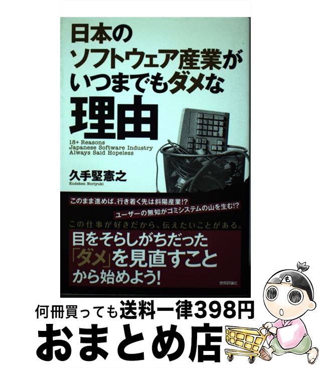 【中古】 日本のソフトウェア産業がいつまでもダメな理由 / 久手堅 憲之 / 技術評論社 [単行本（ソフトカバー）]【宅配便出荷】