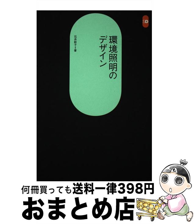 【中古】 環境照明のデザイン / 石井幹子 / 鹿島出版会 [単行本]【宅配便出荷】
