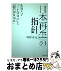 【中古】 「日本再生」の指針 聖徳太子『十七条憲法』と「緑の福祉国家」 / 岡野 守也 / 太陽出版 [単行本]【宅配便出荷】