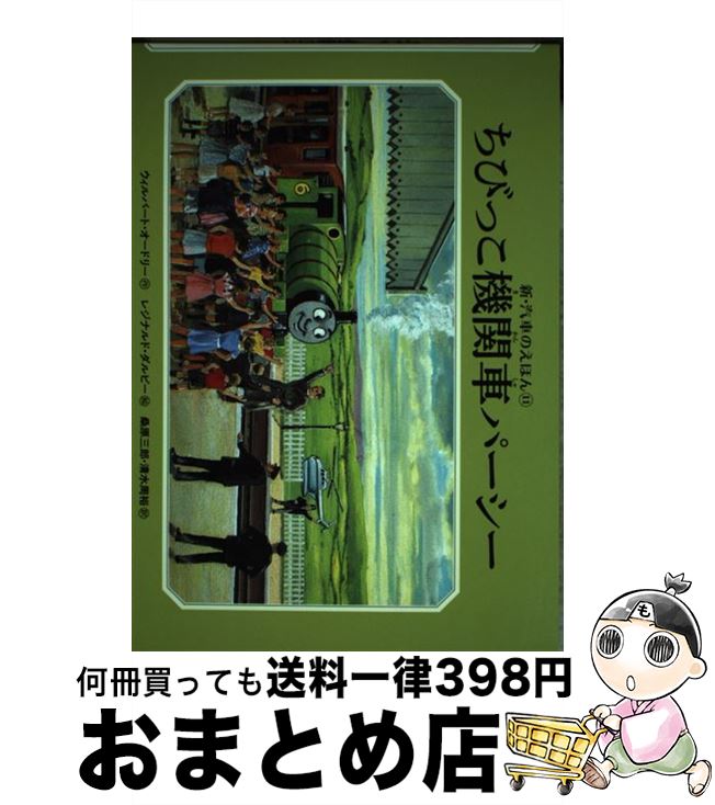 【中古】 ちびっこ機関車パーシー / ウィルバート・オードリー, レジナルド・ダルビー, 桑原 三郎, 清水 周裕 / ポプラ社 [単行本（ソフトカバー）]【宅配便出荷】